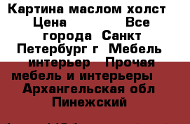 Картина маслом холст › Цена ­ 35 000 - Все города, Санкт-Петербург г. Мебель, интерьер » Прочая мебель и интерьеры   . Архангельская обл.,Пинежский 
